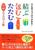 結ぶ・包む・たたむ 図解なるほど帳-