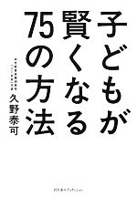 子どもが賢くなる75の方法