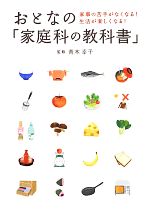 おとなの「家庭科の教科書」 家事の苦手がなくなる!生活が楽しくなる!-