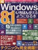 Windows8.1がいちばん使えるようになる本 -(アスペクトムック)