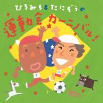 ひろみち&たにぞうの運動会カーニバル!