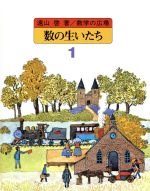 数の生いたち -(数学の広場1)