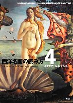 西洋名画の読み方 -イタリア・ルネサンス(4)