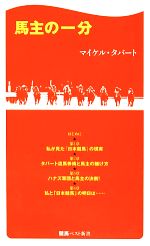 馬主の一分 -(競馬ベスト新書)