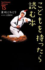 こどもを持ったら読む本 -(たちばな新書)