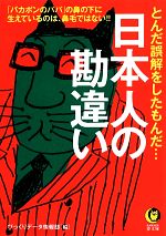 日本人の勘違い -(KAWADE夢文庫)