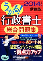 うかる!行政書士総合問題集 -(2014年度版)(赤シート付)