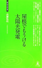 屋根でもうける太陽光発電 -(経営者新書)