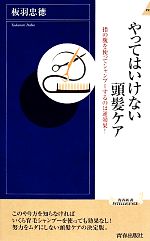 やってはいけない頭髪ケア 指の腹を使ってシャンプーするのは逆効果!-(青春新書INTELLIGENCE)