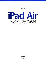 iPad Airマスターブック -(iPad Fan Books)(2014)