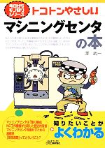 トコトンやさしいマシニングセンタの本 -(B&Tブックス今日からモノ知りシリーズ)