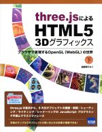 three.jsによるHTML5 3Dグラフィックス ブラウザで実現するOpenGL〈WebGL〉の世界-(下)