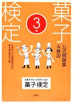 菓子検定公式問題集&解説 3級
