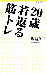 20歳若返る筋トレ -(小学館新書)