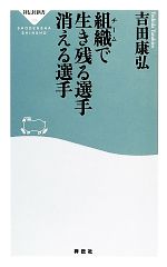 組織で生き残る選手 消える選手 -(祥伝社新書)