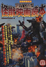 新世紀怪獣映画読本 別冊映画秘宝-(洋泉社MOOK)