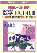 解説がスバラシク親切な 頻出レベル理系数学Ⅰ・A、Ⅱ・B、Ⅲ テーマ別解法で、難問がこんなにワカル!スラスラ解ける!-