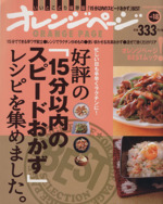 好評の「15分以内のスピードおかず」レシピを集めました。 -(オレンジページブックス)