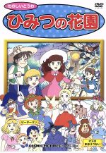 ひみつの花園 中古dvd キッズアニメ ブックオフオンライン