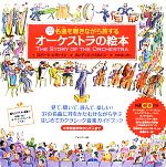 名曲を聴きながら旅するオーケストラの絵本 -(特選CD付)