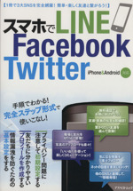スマホでLINE、Facebook、Twitter iPhone&Android対応-(アスペクトムック)