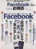 Facebookお得技ベストセレクション -(晋遊舎ムックお得技シリーズ004)