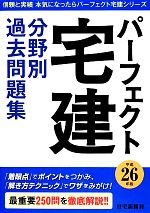 パーフェクト宅建分野別過去問題集 -(平成26年版)