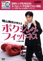 NHKまる得マガジン 畑山隆則が教えるボクシング・フィットネス