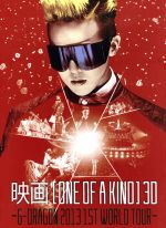 映画 ONE OF A KIND 3D~G-DRAGON 2013 1ST WORLD TOUR~