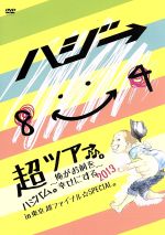 超ハジバム。ツア→♪♪。~俺がお前を幸せにする 2013~in 東京 超 ファイナル☆SPECIAL。