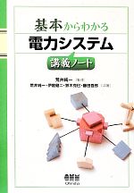 基本からわかる電力システム講義ノート