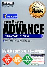 .com Master ADVANCE -(.com Master教科書)