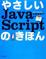 やさしいJavaScriptのきほん