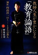 教師人生が豊かになる『教育論語』 師匠向山洋一曰く 125の教え-