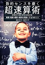 数的センスを磨く超速算術 筆算・暗算・概算・検算を武器にする74のコツ-