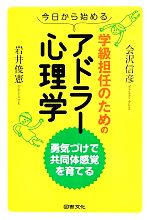 今日から始める学級担任のためのアドラー心理学 勇気づけで共同体感覚を育てる-