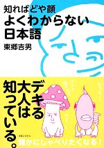 知ればどや顔 よくわからない日本語-