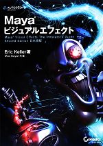 Mayaビジュアルエフェクト Maya Visual Effects The Innovator’s Guide Second Edition日本語版-