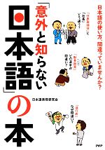 「意外と知らない日本語」の本