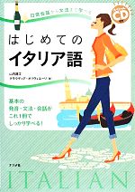 日常会話から文法まで学べるはじめてのイタリア語 スペシャルCD付き-(CD2枚付)