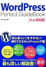 WordPress Perfect GuideBook 3.x対応版-