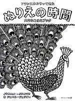 ぬりえの時間フランスからやってきた大きなぬりえブック 中古本 書籍 ジョエルジョリヴェ 作 ブックオフオンライン