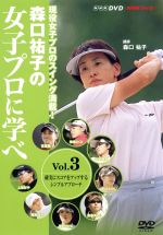 森口祐子の女子プロに学べ Vol.3