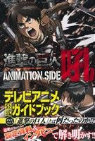 進撃の巨人 ANIMATION SIDE 吼 -(特製ポストカード(4枚)付)