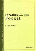 システム英単語 Basic Pocket 改訂新版 -(駿台受験シリーズ)