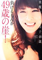 負けるもんか49歳の崖! 美魔女山田佳子48歳-