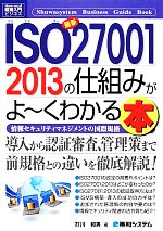 図解入門ビジネス 最新 ISO27001 2013の仕組みがよ~くわかる本 -(How‐nual Business Guide Book)