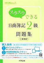 スラスラできる日商簿記2級 工業簿記問題集 -(大原の簿記シリーズ)(別冊付)