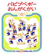 パピプペポーおんがくかい -(かこさとしおはなしのほん17)