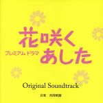 花咲くあした オリジナルサウンド トラック
